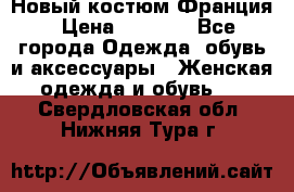 Новый костюм Франция › Цена ­ 3 500 - Все города Одежда, обувь и аксессуары » Женская одежда и обувь   . Свердловская обл.,Нижняя Тура г.